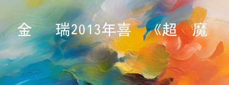 陳德勤的個人主頁,金·凱瑞2013年喜劇《超級魔術師》MP4.720x404.中字迅雷下載_深夜電影